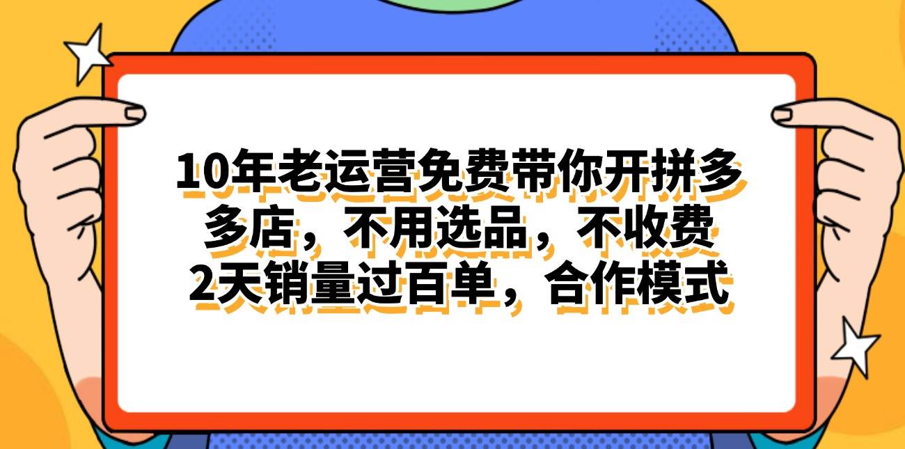 拼多多最新合作开店日入4000+两天销量过百单，无学费、老运营代操作、… - 维兴科技-维兴科技