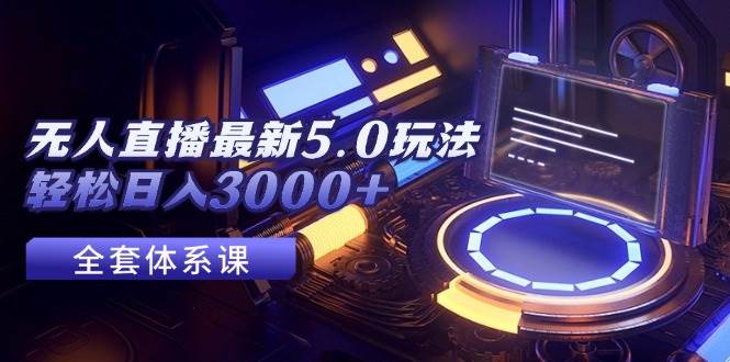 无人直播最新5.0玩法，轻松日入3000+ - 维兴科技-维兴科技