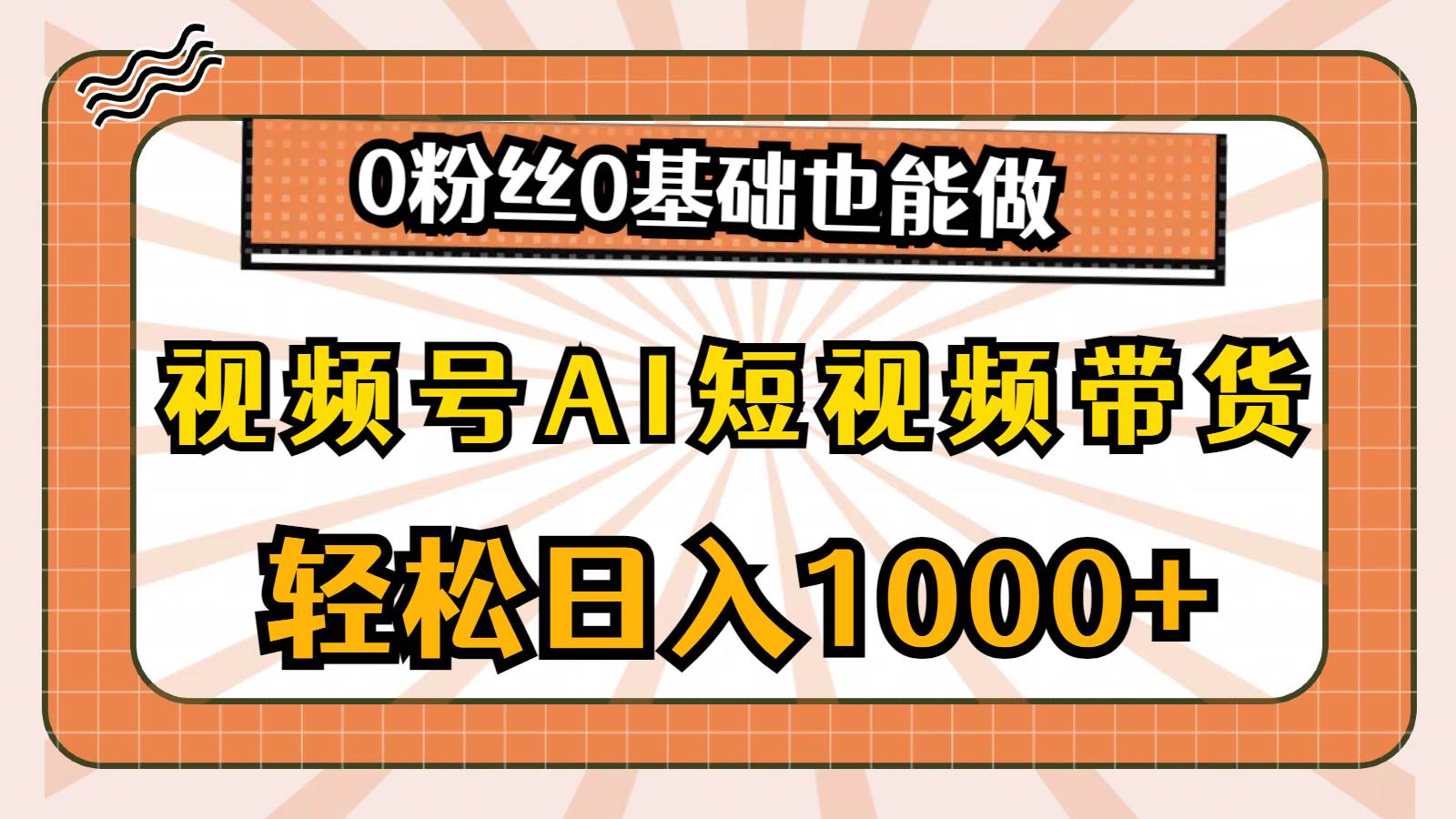 视频号AI短视频带货，轻松日入1000+，0粉丝0基础也能做 - 维兴科技-维兴科技