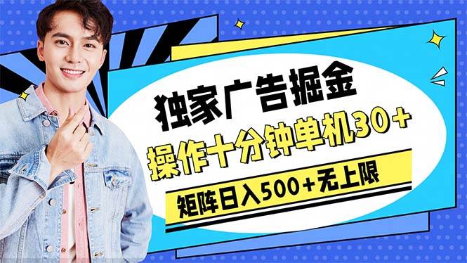 广告掘金，操作十分钟单机30+，矩阵日入500+无上限 - 维兴科技-维兴科技