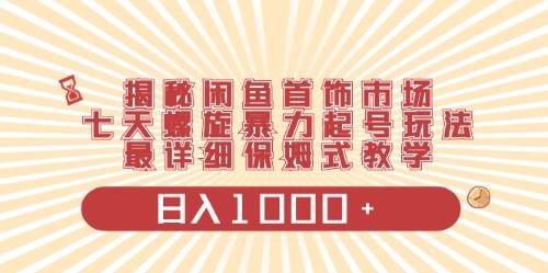 闲鱼首饰领域最新玩法，日入1000+项目0门槛一台设备就能操作 - 维兴科技-维兴科技
