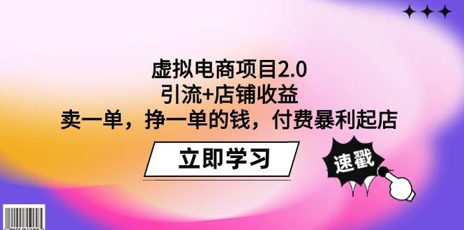 虚拟电商项目2.0：引流+店铺收益 卖一单，挣一单的钱，付费暴利起店 - 维兴科技-维兴科技
