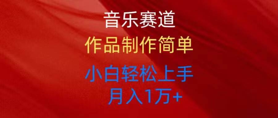 音乐赛道玩法纯原创，所有平台可以发布，小白轻松上手 - 维兴科技-维兴科技