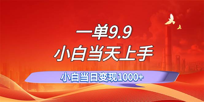 一单9.9，一天轻松上百单，不挑人，小白当天上手，一分钟一条作品 - 维兴科技-维兴科技