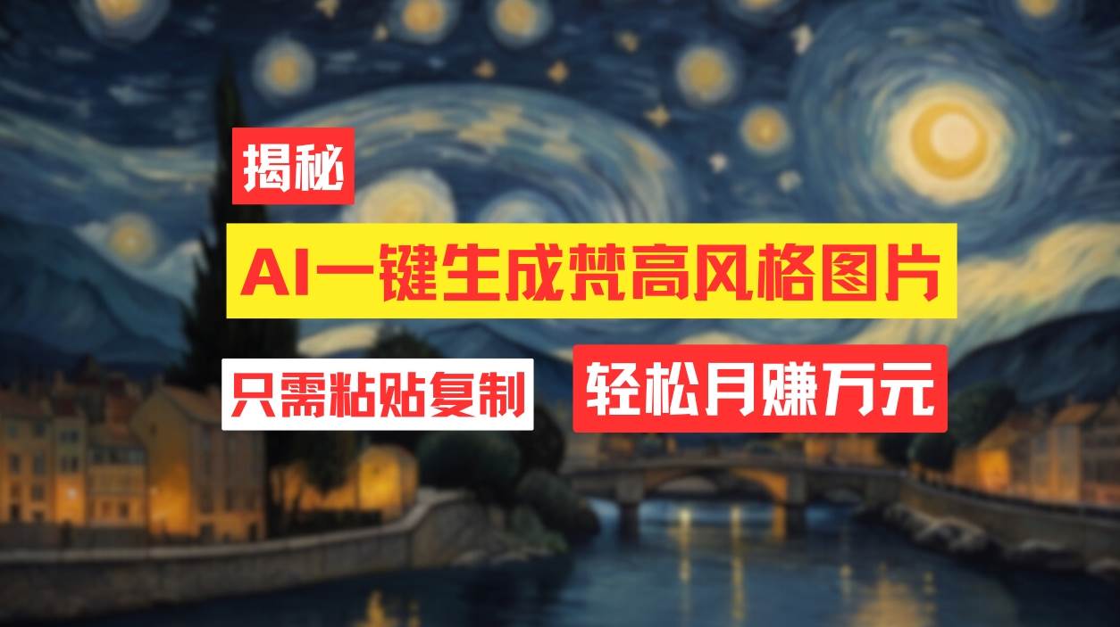 用AI工具生成梵高风格图片，月入过万只需简单几步！ - 维兴科技-维兴科技