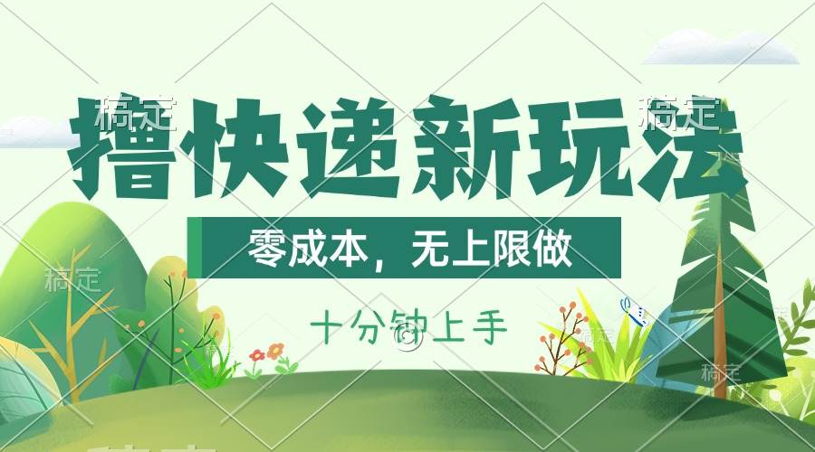 撸快递最新玩法，零成本，无上限做，日产1000+。课程看完就会 - 维兴科技-维兴科技
