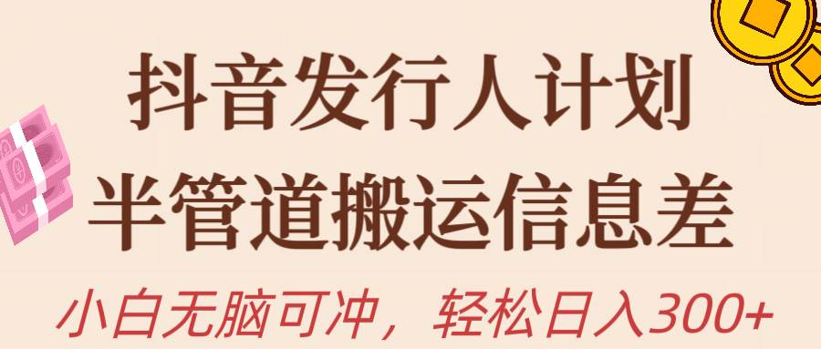 抖音发行人计划，半管道搬运，日入300+，新手小白无脑冲 - 维兴科技-维兴科技