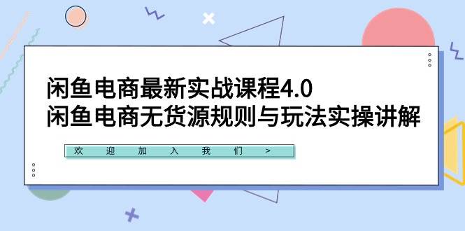 闲鱼电商最新实战课程4.0：闲鱼电商无货源规则与玩法实操讲解！ - 维兴科技-维兴科技