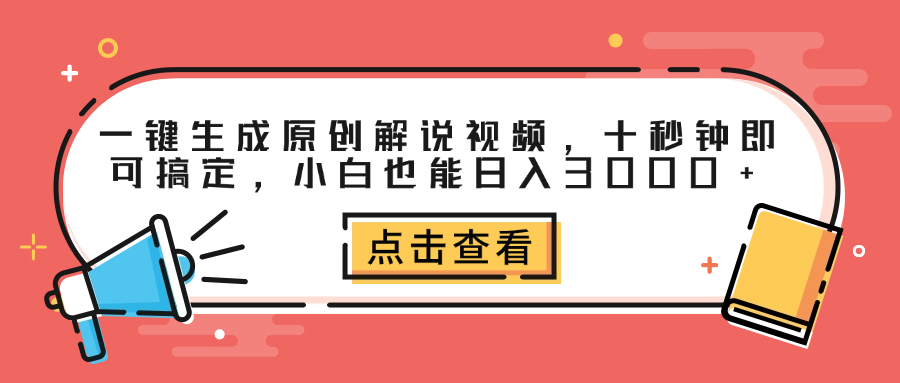 一键生成原创解说视频，十秒钟即可搞定，小白也能日入3000+ - 维兴科技-维兴科技
