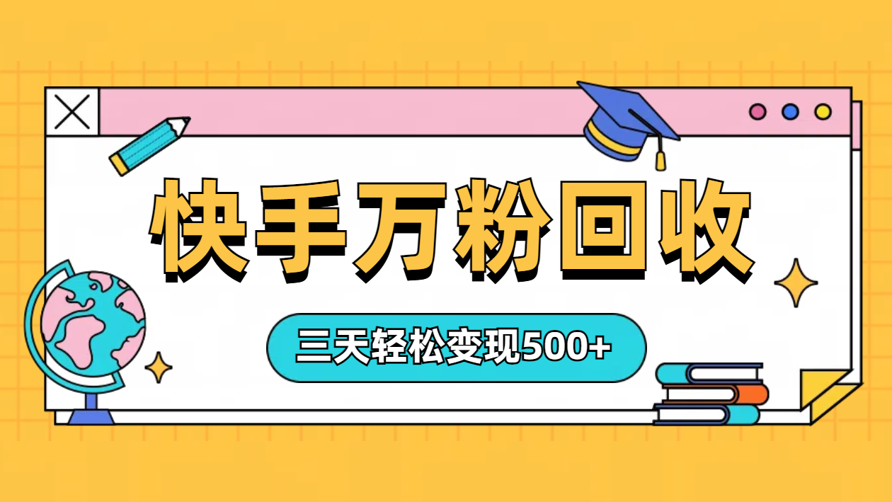 “快手”起万粉号3天变现500+ - 维兴科技-维兴科技