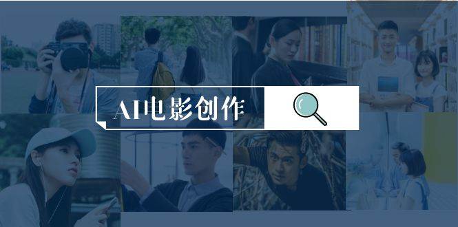 AI电影创作，AI影视创作全套完整课程（25节） - 维兴科技-维兴科技