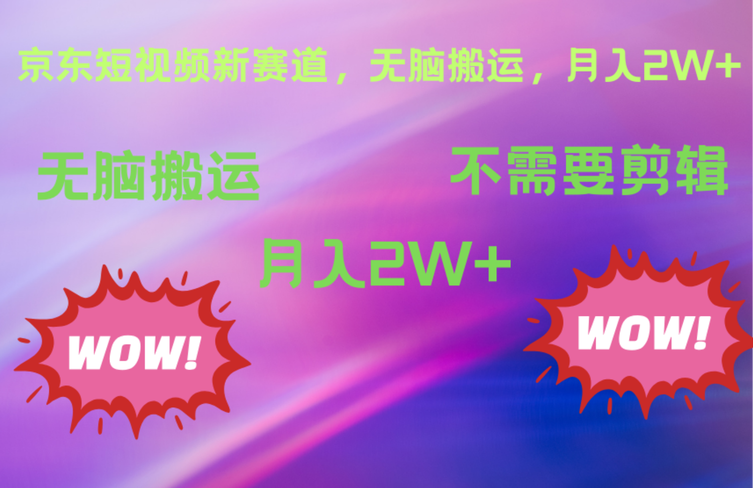 京东图文视频，最新蓝海项目，只靠无脑搬运，不需要剪辑，有手就会，每月亲测2万+ - 维兴科技-维兴科技