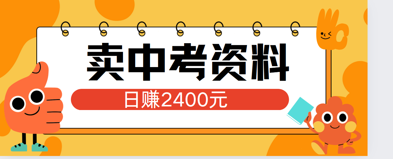 小红书卖中考资料单日引流150人当日变现2000元小白可实操 - 维兴科技-维兴科技