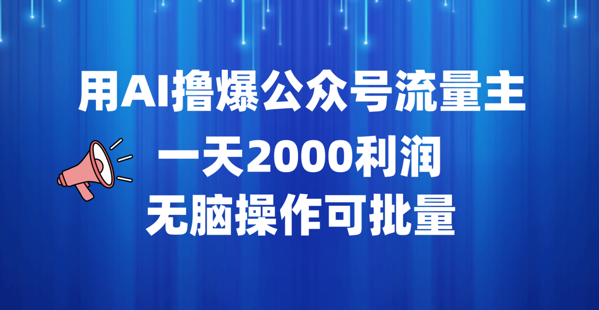 用AI撸爆公众号流量主，一天2000利润，无脑操作可批量 - 维兴科技-维兴科技