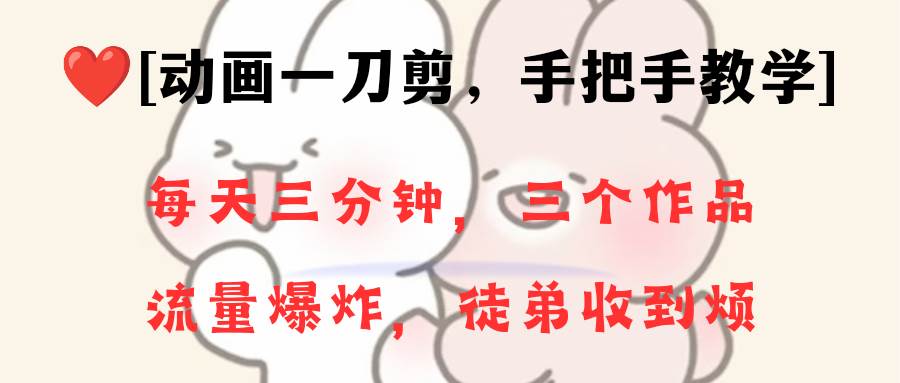 动画一刀剪项目，一分钟一条原创，流量爆炸，一个月收徒28个，小白轻松上手 - 维兴科技-维兴科技