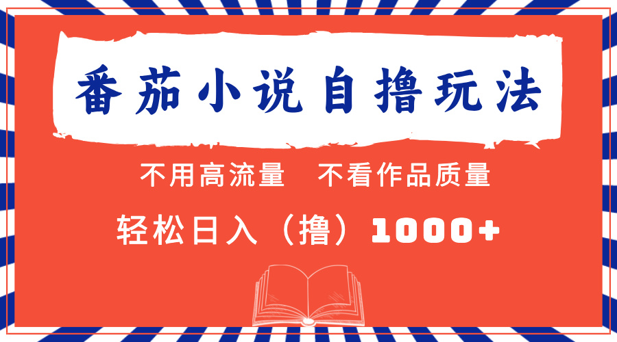 番茄小说最新自撸 不看流量 不看质量 轻松日入1000+ - 维兴科技-维兴科技