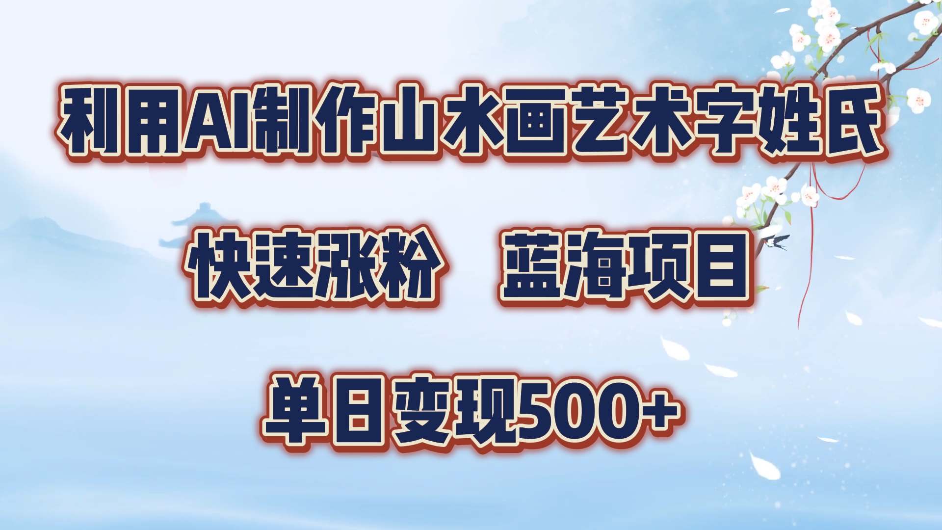 利用AI制作山水画艺术字姓氏快速涨粉，蓝海项目，单日变现500+ - 维兴科技-维兴科技