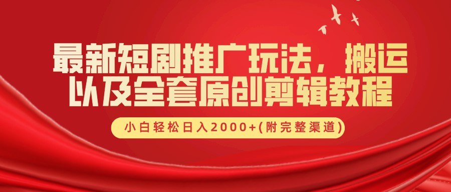 最新短剧推广玩法，搬运及全套原创剪辑教程(附完整渠道)，小白轻松日入2000+ - 维兴科技-维兴科技