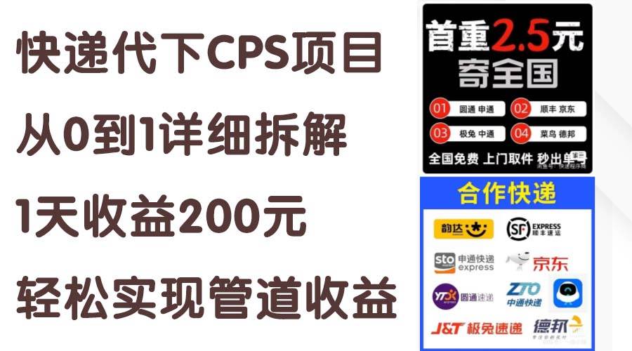 快递代下CPS项目从0到1详细拆解，1天收益200元，轻松实现管道收益 - 维兴科技-维兴科技