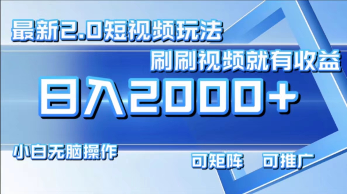 最新项目短视频2.0玩法，刷刷视频就有收益.小白无脑操作，日入2000+ - 维兴科技-维兴科技