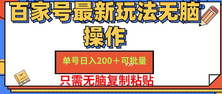 百家号最新玩法无脑操作 单号日入200+ 可批量 适合新手小白 - 维兴科技-维兴科技