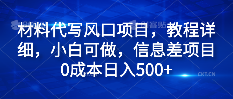材料代写风口项目，教程详细，小白可做，信息差项目0成本日入500+ - 维兴科技-维兴科技