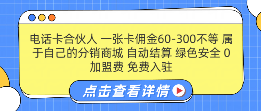 号卡合伙人 一张佣金60-300不等 自动结算 绿色安全 - 维兴科技-维兴科技