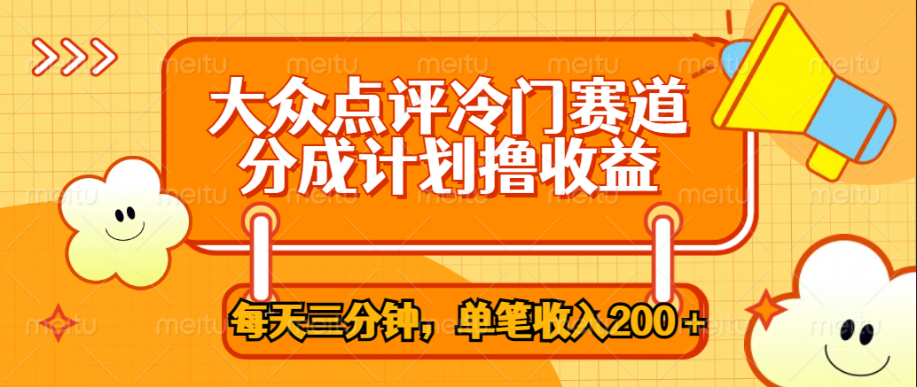 大众点评冷门赛道，每天三分钟只靠搬运，多重变现单笔收入200＋ - 维兴科技-维兴科技