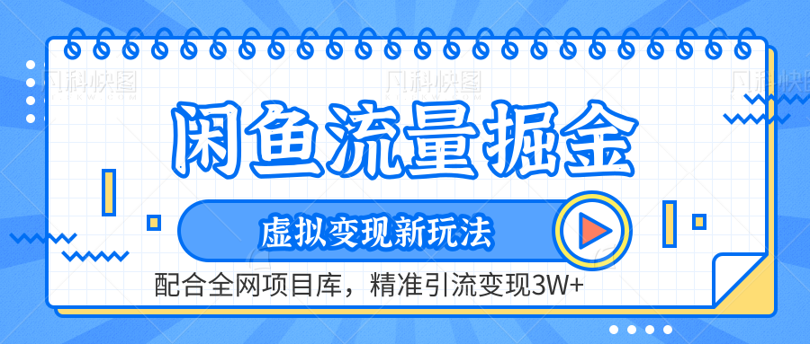 闲鱼流量掘金-精准引流变现3W+虚拟变现新玩法，配合全网项目库 - 维兴科技-维兴科技
