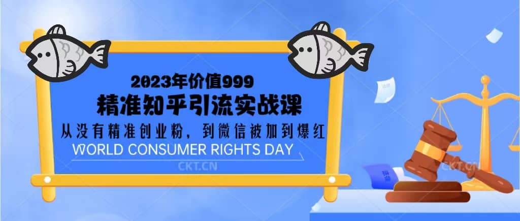 2023价值999的精准知乎引流实战课：从没有精准创业粉 到微信被加到爆红 - 维兴科技-维兴科技
