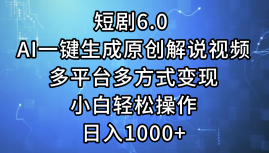一键生成原创解说视频I，短剧6.0 AI，小白轻松操作，日入1000+，多平台多方式变现 - 维兴科技-维兴科技