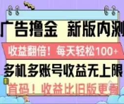 广告撸金2.0，全新玩法，收益翻倍！单机轻松100＋ - 维兴科技-维兴科技
