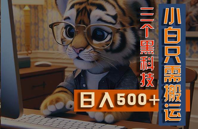 最新Ai掘金3.0，利用三个黑科技，小白只需搬运，多平台发布，矩阵操作… - 维兴科技-维兴科技