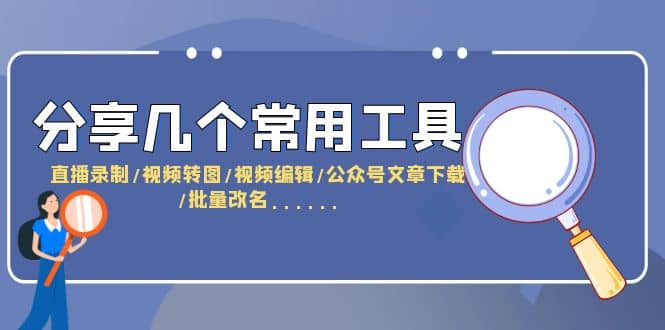 分享几个常用工具 直播录制/视频转图/视频编辑/公众号文章下载/改名…… - 维兴科技-维兴科技