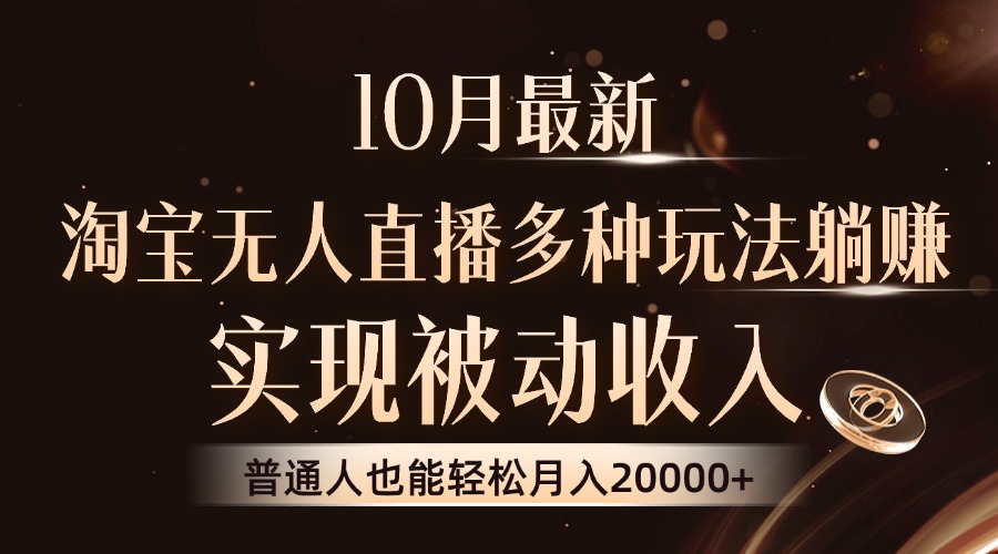 10月最新，淘宝无人直播8.0玩法，普通人也能轻松月入2W+，实现被动收入 - 维兴科技-维兴科技