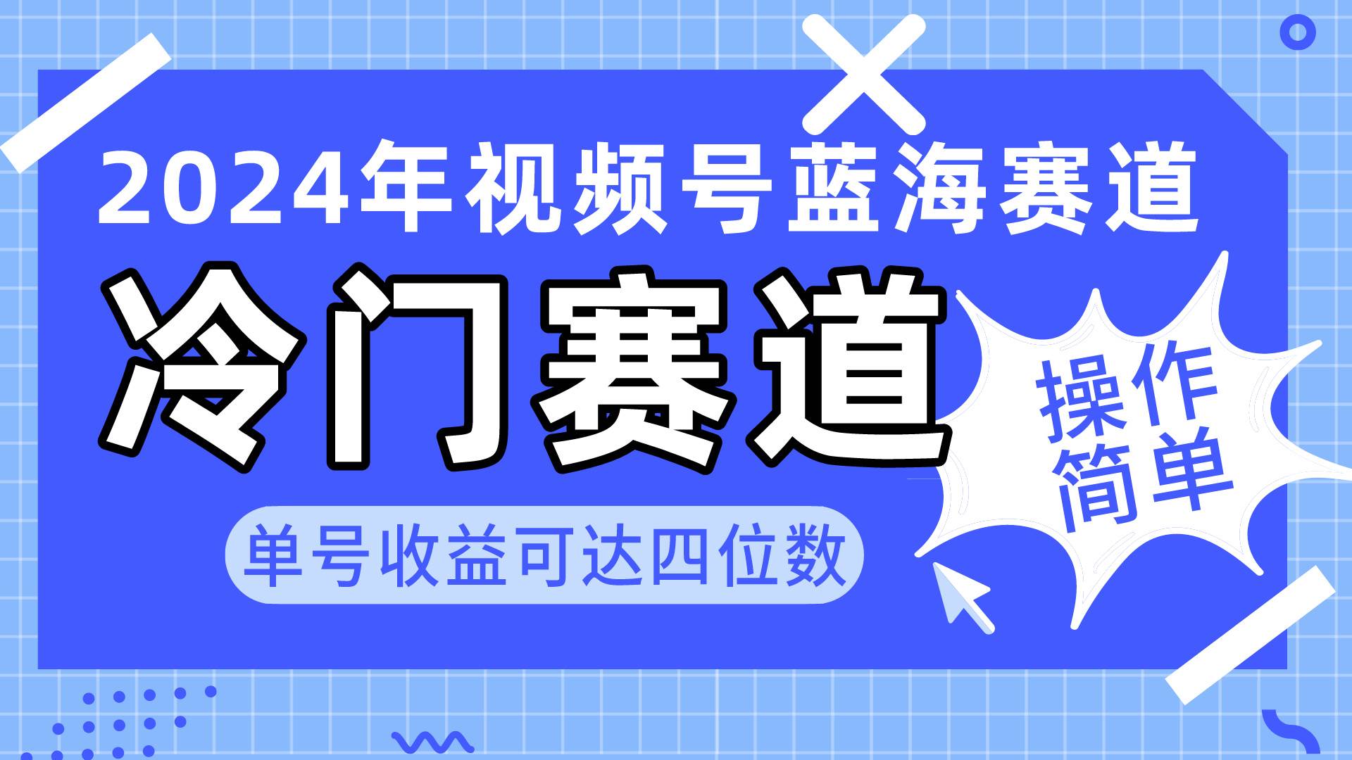 2024视频号冷门蓝海赛道，操作简单 单号收益可达四位数（教程+素材+工具） - 维兴科技-维兴科技