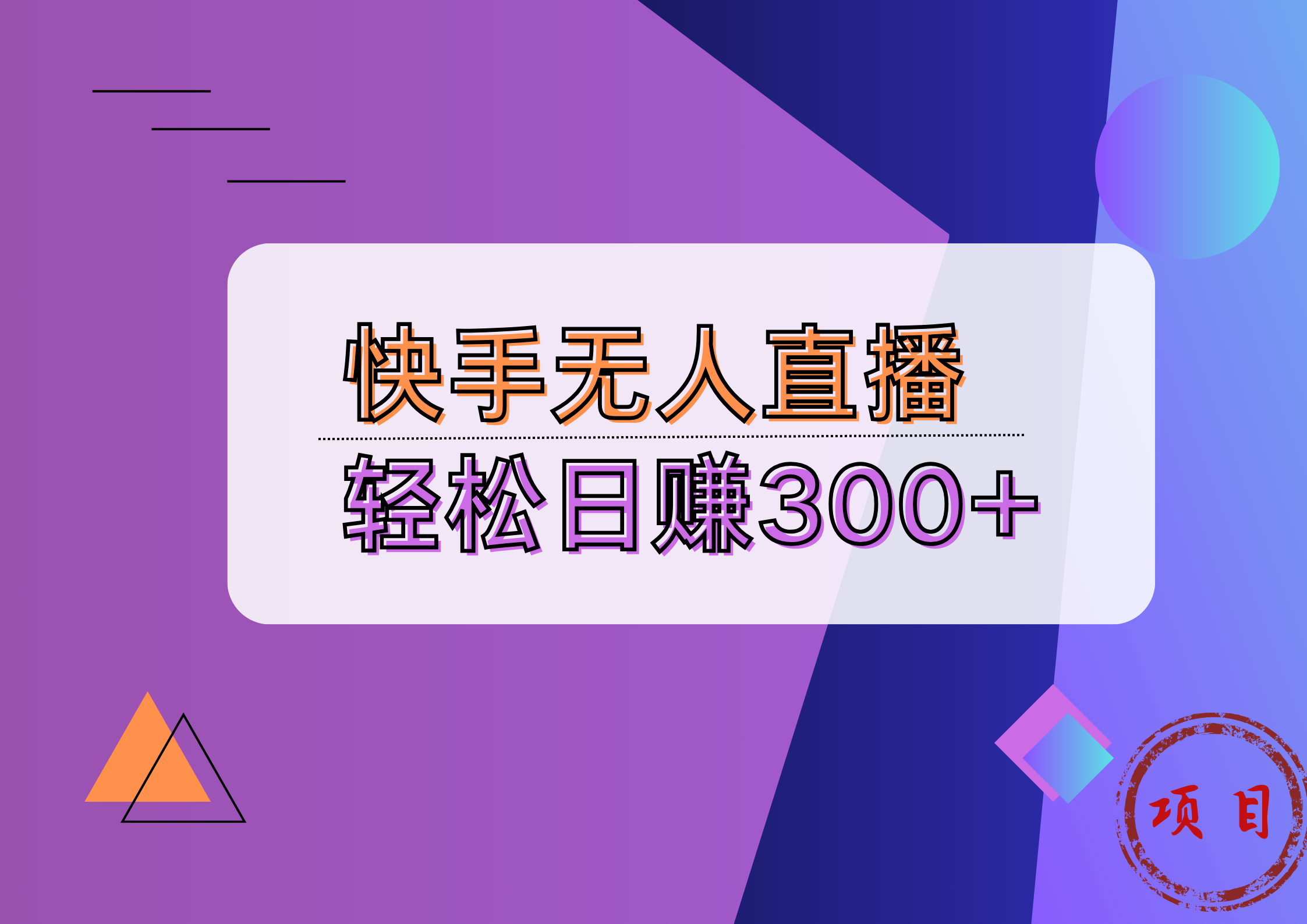 快手无人播剧完美解决版权问题，实现24小时躺赚日入5000+ - 维兴科技-维兴科技
