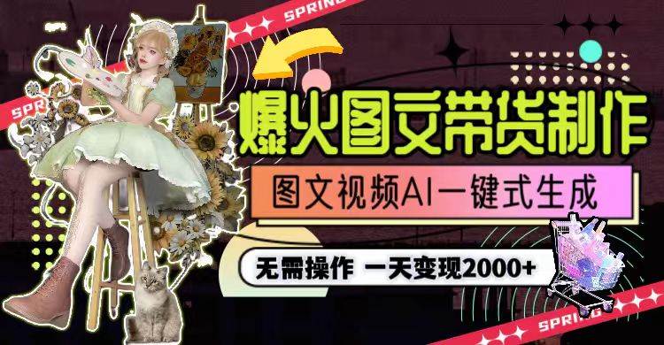 一天利润2000+，爆火图文带货制作,图片文案视频AI一键式生成，无需操作 - 维兴科技-维兴科技
