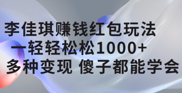 李佳琪赚钱红包玩法，一天轻轻松松1000+，多种变现，傻子都能学会 - 维兴科技-维兴科技