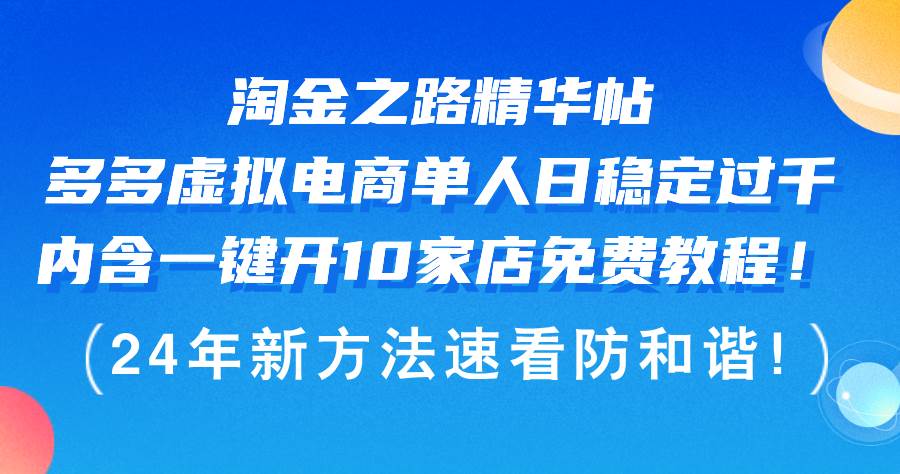 淘金之路精华帖多多虚拟电商 单人日稳定过千，内含一键开10家店免费教… - 维兴科技-维兴科技