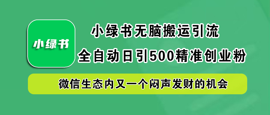 小绿书小白无脑搬运引流，全自动日引500精准创业粉，微信生态内又一个闷声发财的机会 - 维兴科技-维兴科技