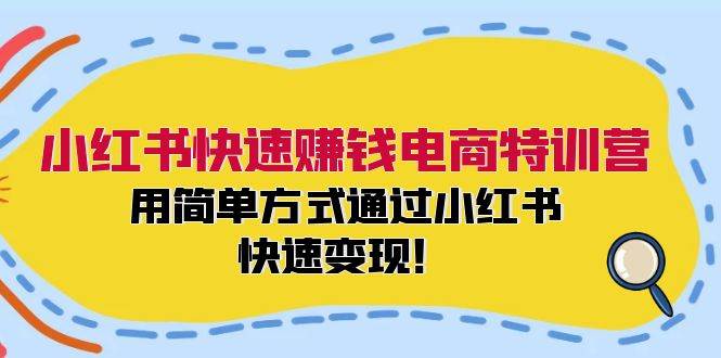 小红书快速赚钱电商特训营：用简单方式通过小红书快速变现！ - 维兴科技-维兴科技