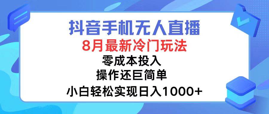 抖音手机无人直播，8月全新冷门玩法，小白轻松实现日入1000+，操作巨… - 维兴科技-维兴科技