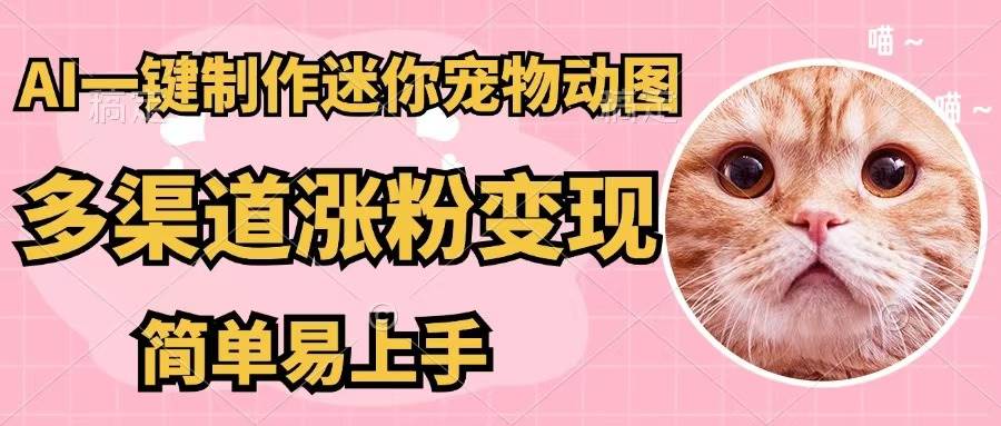 AI一键制作迷你宠物图，五分钟一个成品，多渠道变现，简单易上手 - 维兴科技-维兴科技