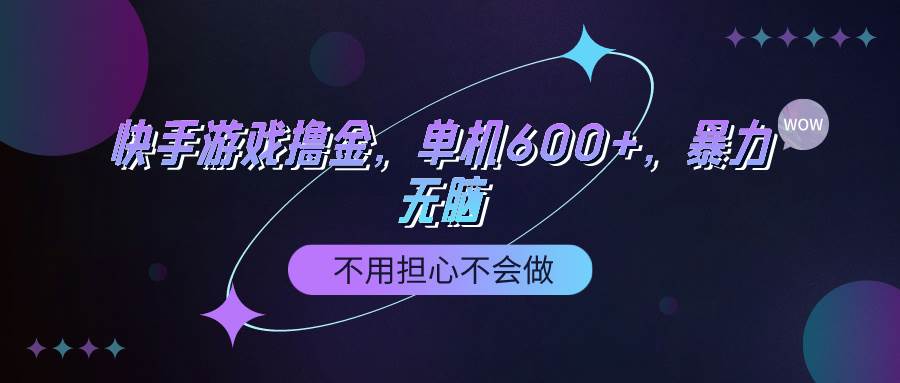 快手游戏100%转化撸金，单机600+，不用担心不会做 - 维兴科技-维兴科技