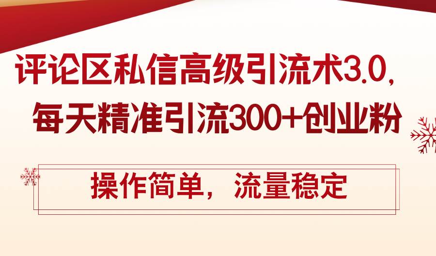 评论区私信高级引流术3.0，每天精准引流300+创业粉，操作简单，流量稳定 - 维兴科技-维兴科技