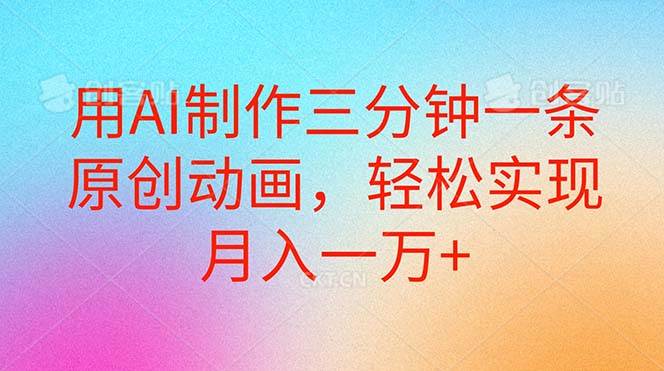 用AI制作三分钟一条原创动画，轻松实现月入一万+ - 维兴科技-维兴科技