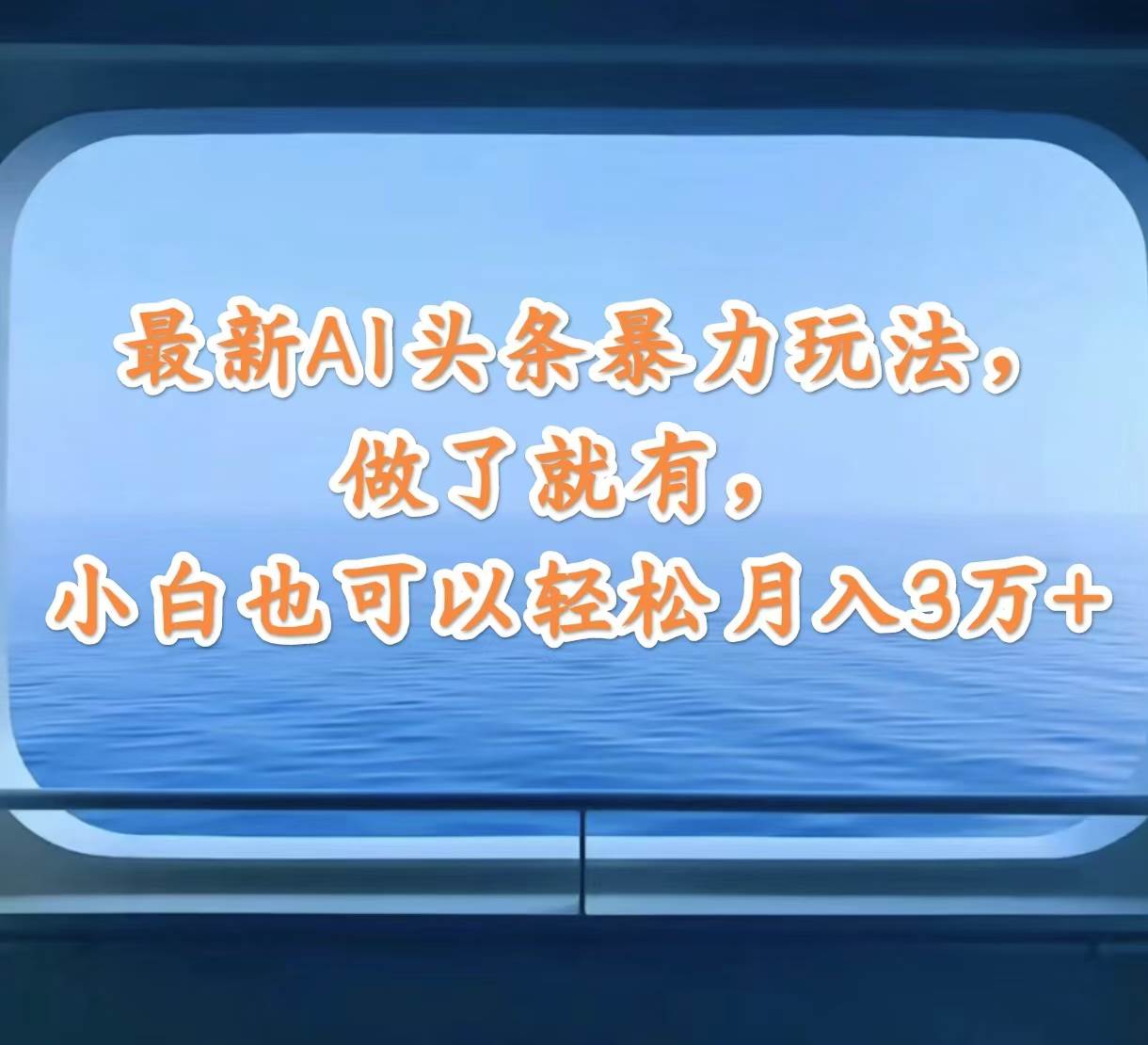 最新AI头条暴力玩法，做了就有，小白也可以轻松月入3万+ - 维兴科技-维兴科技