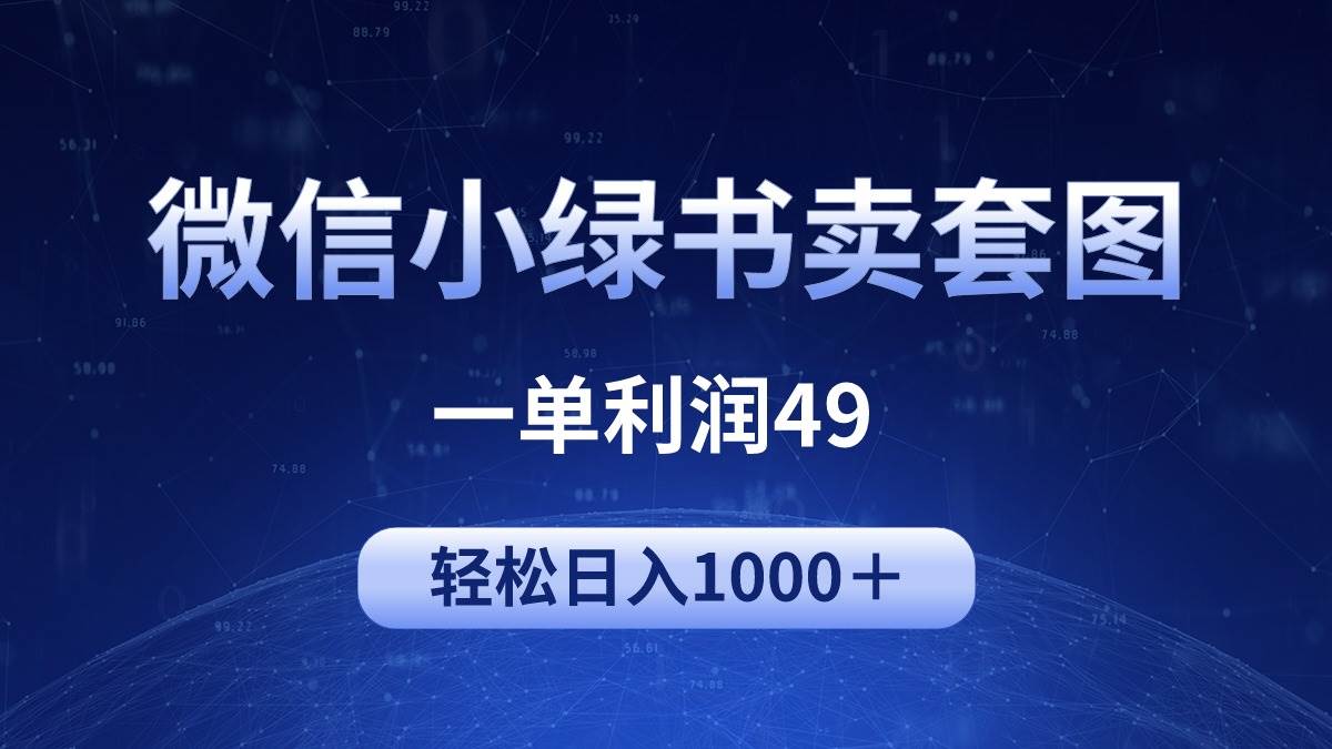冷门微信小绿书卖美女套图，一单利润49，轻松日入1000＋ - 维兴科技-维兴科技