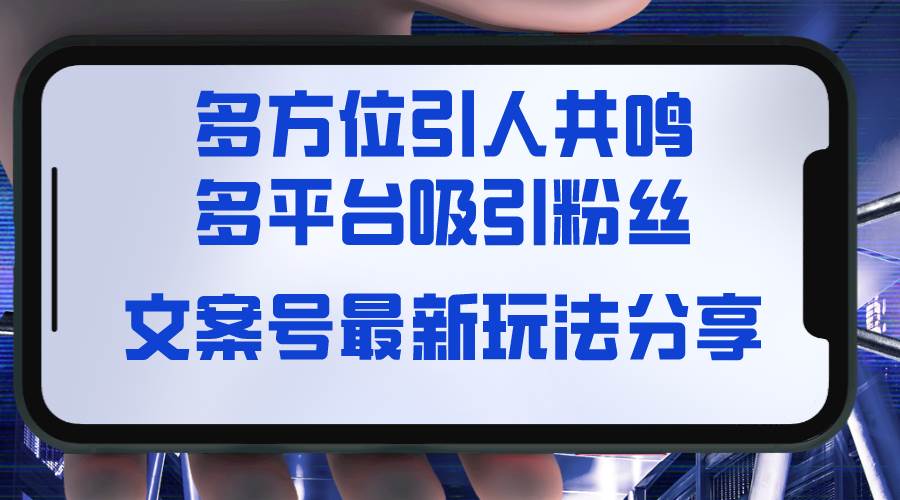 文案号最新玩法分享，视觉＋听觉＋感觉，多方位引人共鸣，多平台疯狂吸粉 - 维兴科技-维兴科技